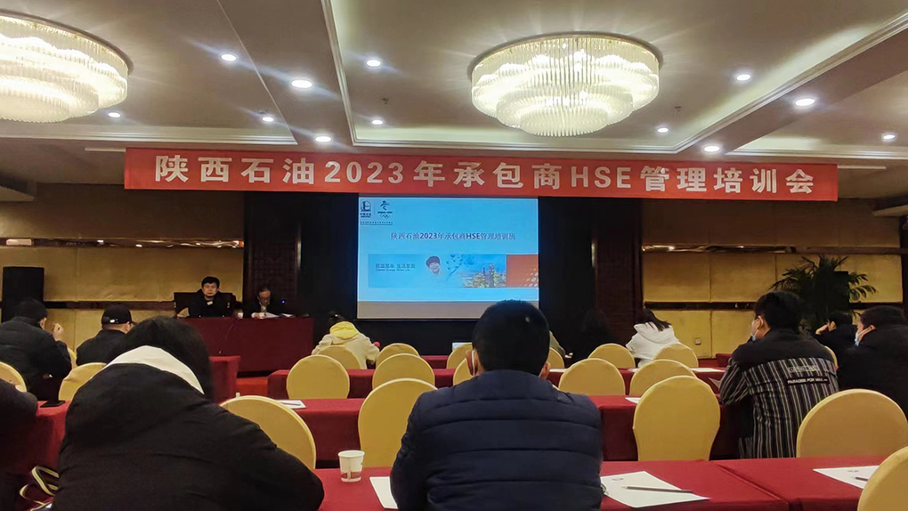 2023年2月21日陜西石油2023年承包商HSE管理培訓(xùn)會